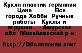 Кукла пластик германия › Цена ­ 4 000 - Все города Хобби. Ручные работы » Куклы и игрушки   . Амурская обл.,Михайловский р-н
